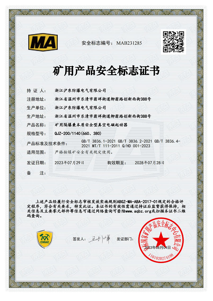 矿用产品安全标志证书 矿用产品安全标志证书